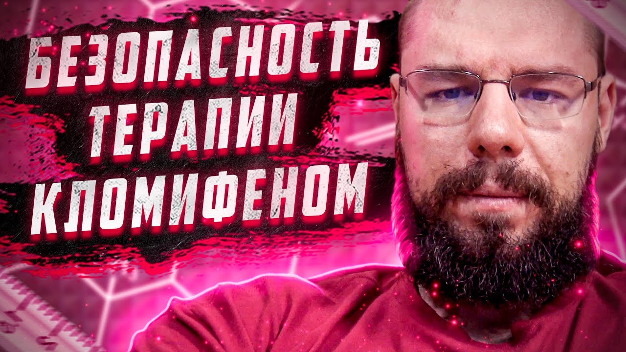 Три года на терапии кломифеном. Влияние на организм. Разбор 4 примера людей на терапии 3 года