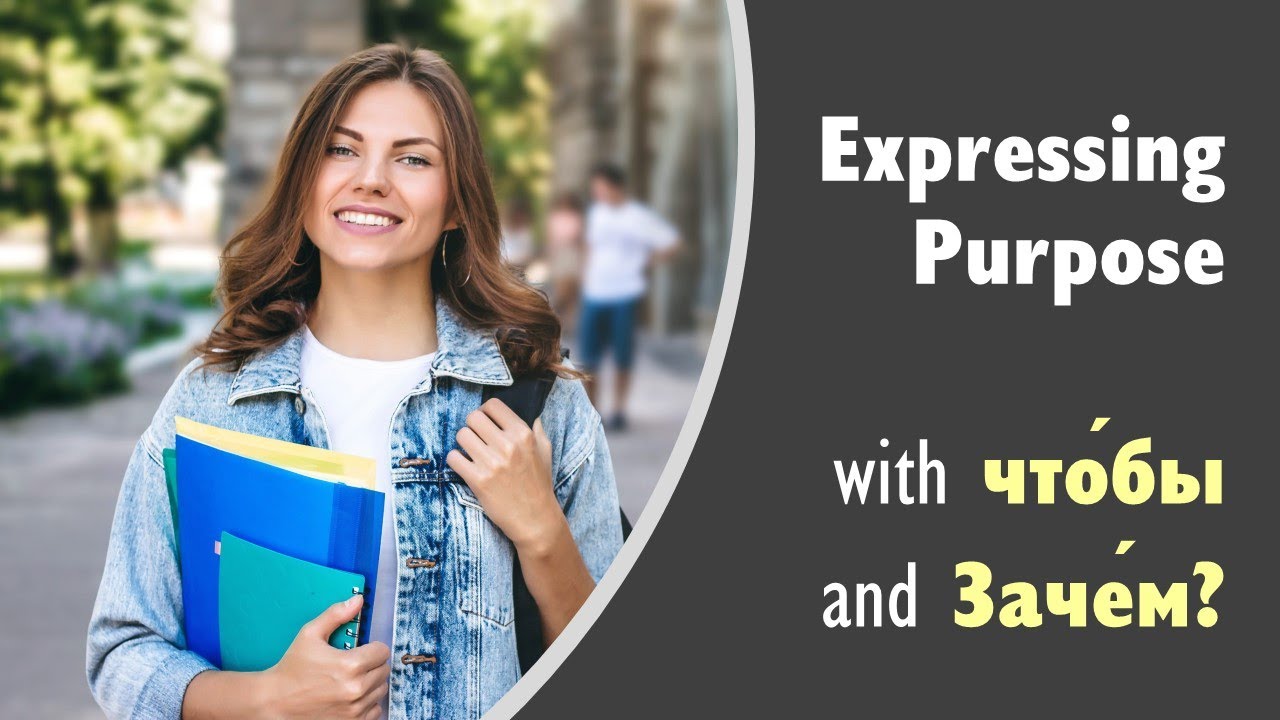 Basic Russian 4️⃣: Expressing Purpose with чтобы and Зачем?