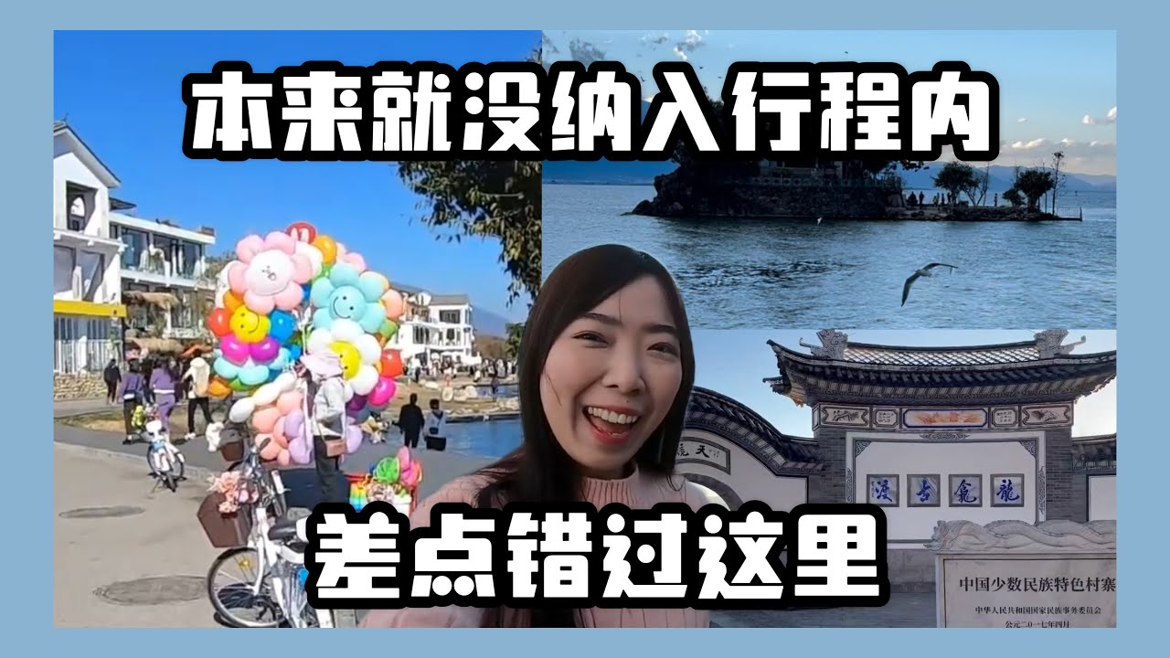 云南大理vlog｜喜洲古镇 文笔村 小普陀 双廊古镇  差点就错过这里！！