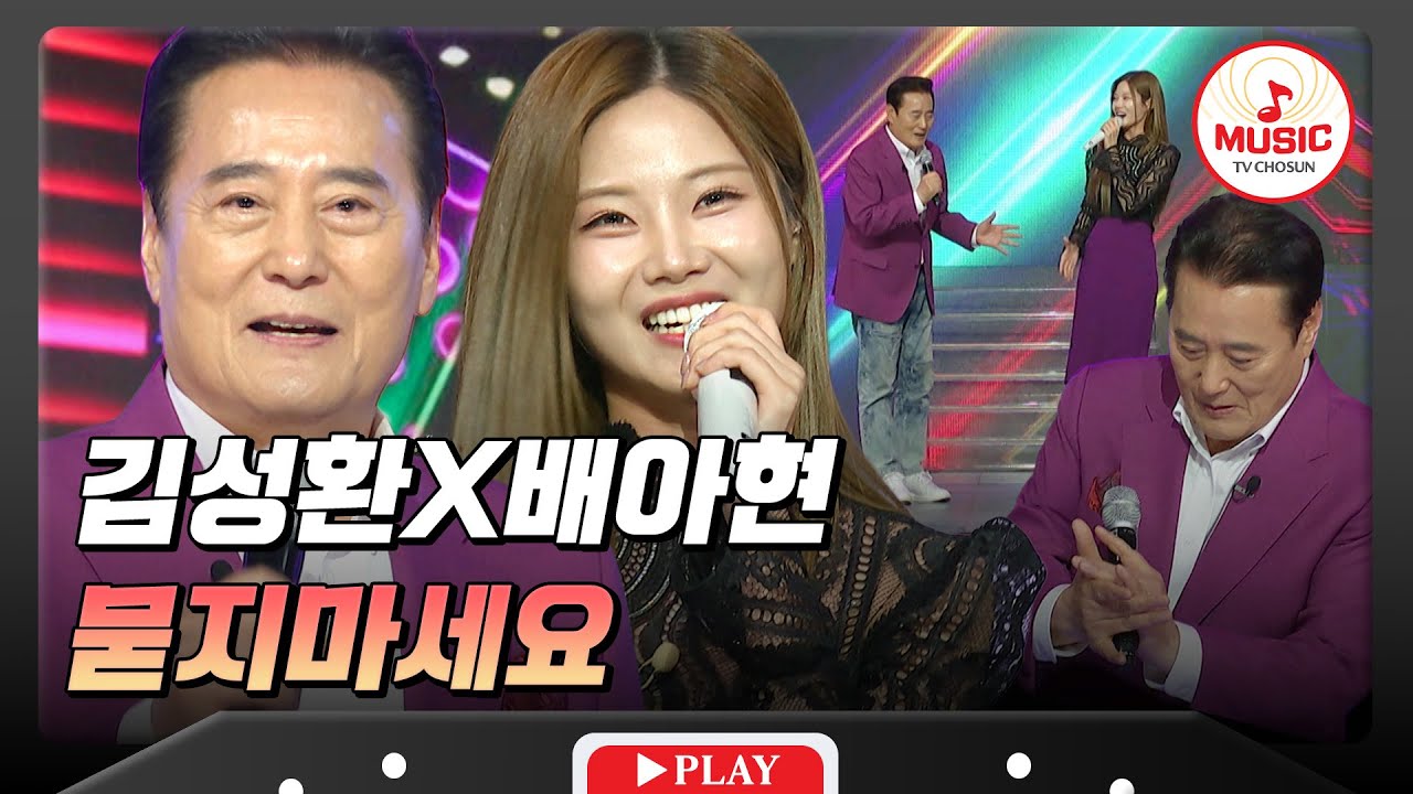 성환 사부의 명품 손 박자로 시작하는 멋짐 뿜뿜 무대💖 김성환X배아현의 '묻지마세요'♬ #수요일밤에 #TVCHOSUNMUSIC (TV CHOSUN 250716 방송)