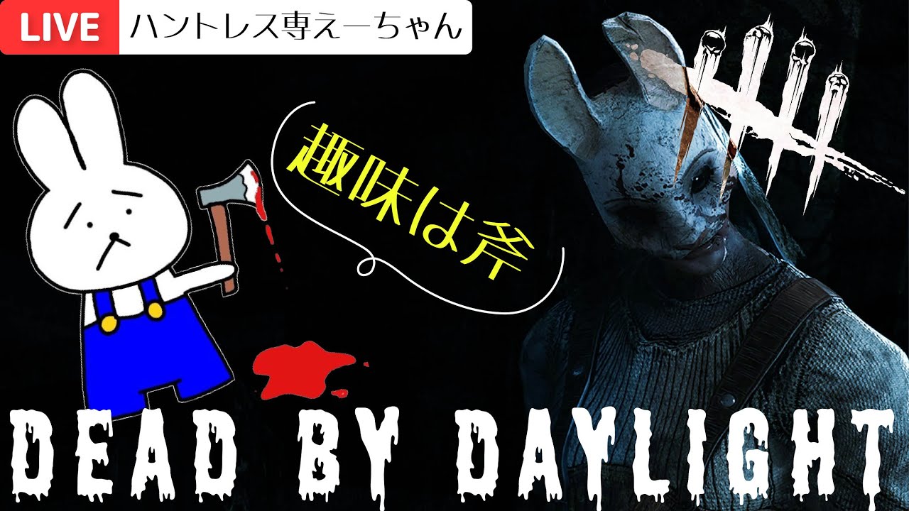 【DBD】ハントレス専 えーちゃん ＃492