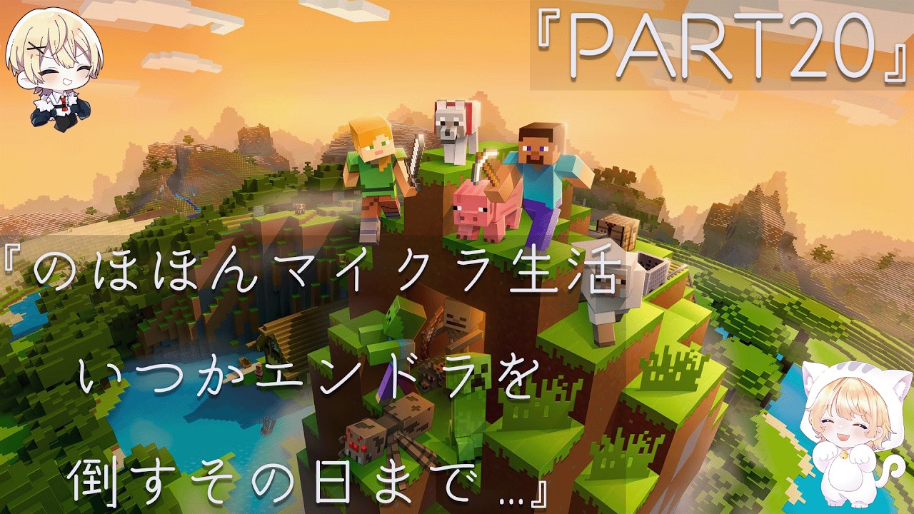 マイクラ20