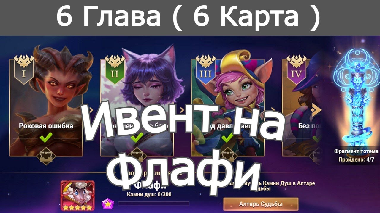 Хроники Хаоса ивент на Флафи 6 Глава ( 6 Карта)
