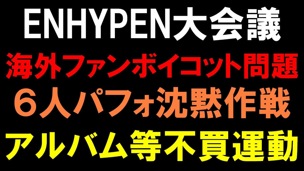 【ENHYPEN】明日のオーストラリアでの６人のステージでペンラ消して沈黙かましてボイコットするのヤバいだろ