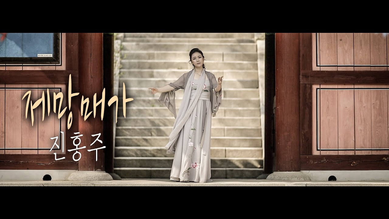 [2021년 4월 신곡M/V] 제망매가 - 가수 진홍주 [작곡 정의송,신라시대 월명사 시 ]