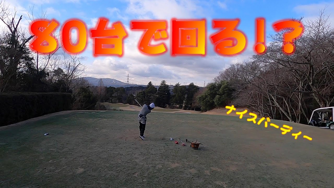【EP45:ゴルフラウンド動画】80台で回るぞ！　きさいちカントリークラブ①