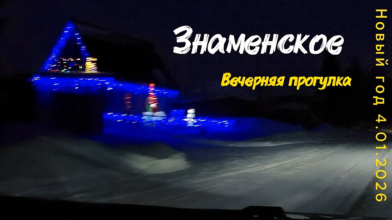 Знаменское село в январе 2026. Как украшают дома к Новому Году | 2026 🎄✨