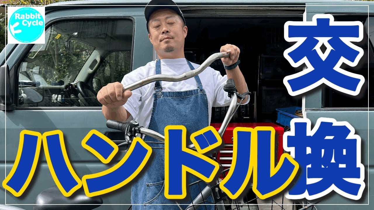 ハンドル交換　シティサイクル・一般車