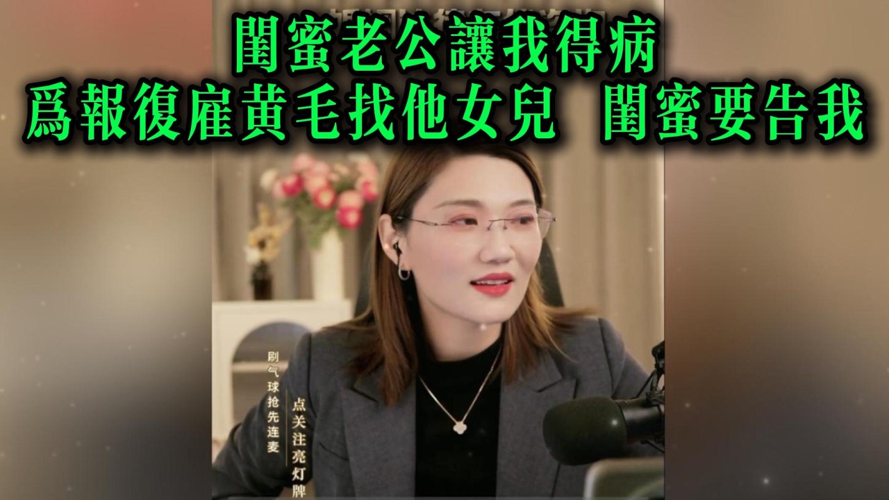 闺蜜老公让我得病，为报复雇黄毛找他女儿，闺蜜要告我