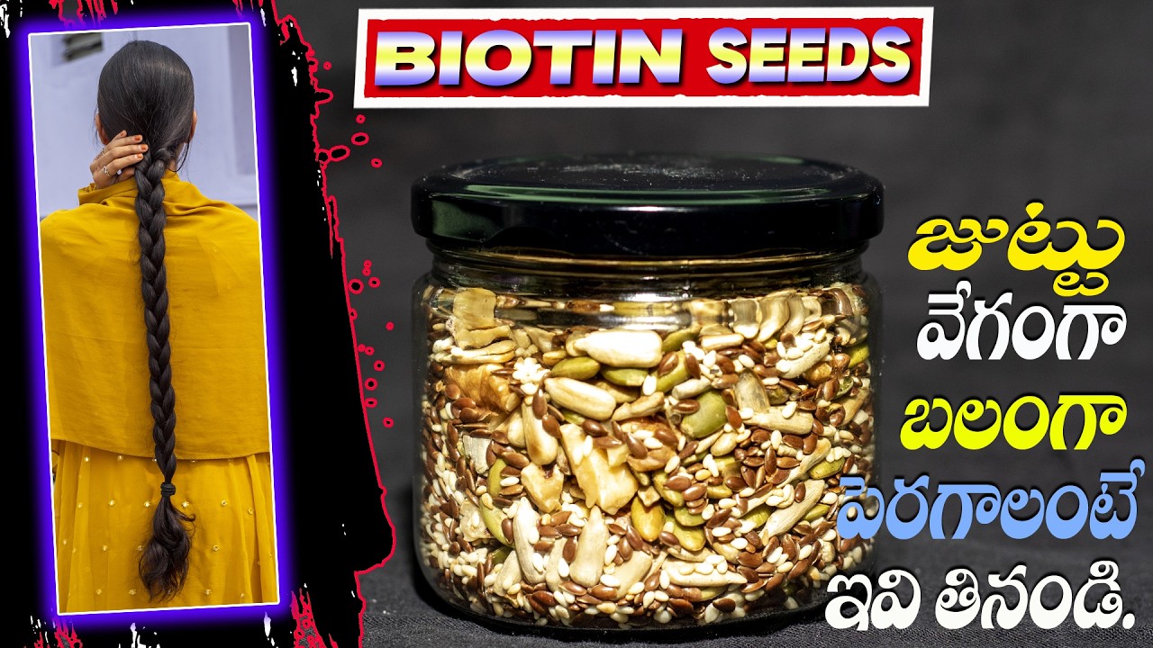💯% డాక్టర్లు కూడా చెప్పే హెయిర్ గ్రోత్ సీడ్స్ | Sanjavini Seeds Benefits | Biotin Seeds