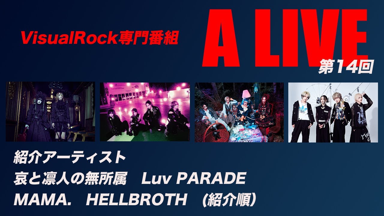 VisualRock専門番組「A LIVE」2025.11.2 哀と凛人の無所属　Luv PARADE　MAMA.　HELLBROTH