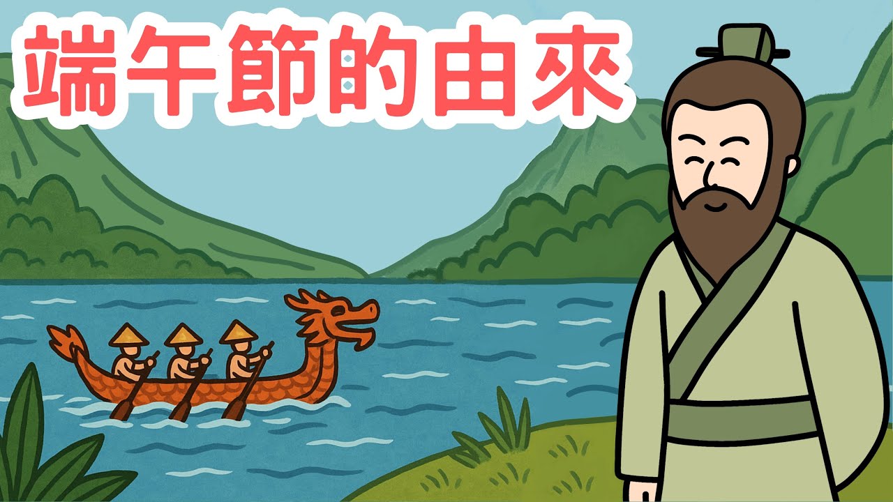 【端午節故事】端午節的由來｜粵語廣東話故事｜農曆五月初五｜楚國｜屈原｜糉｜龍舟｜愛國功臣｜汨羅江｜珍惜生命｜幼兒故事｜睡前故事｜ Miss Farley