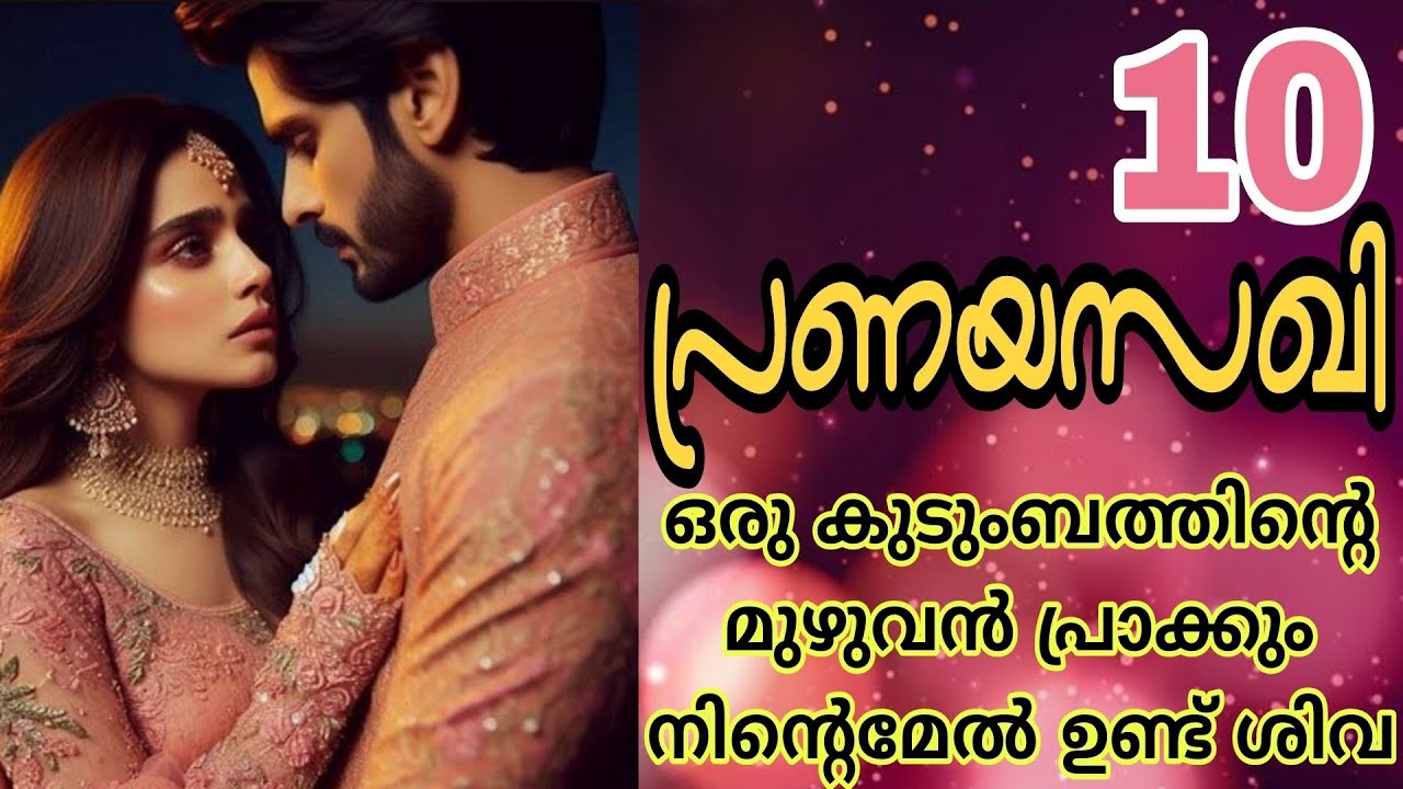 അവളോട് എനിക്ക് സ്നേഹവും ഇല്ല.. ദേഷ്യവും ഇല്ല... 🔥പ്രണയസഖി-10💕