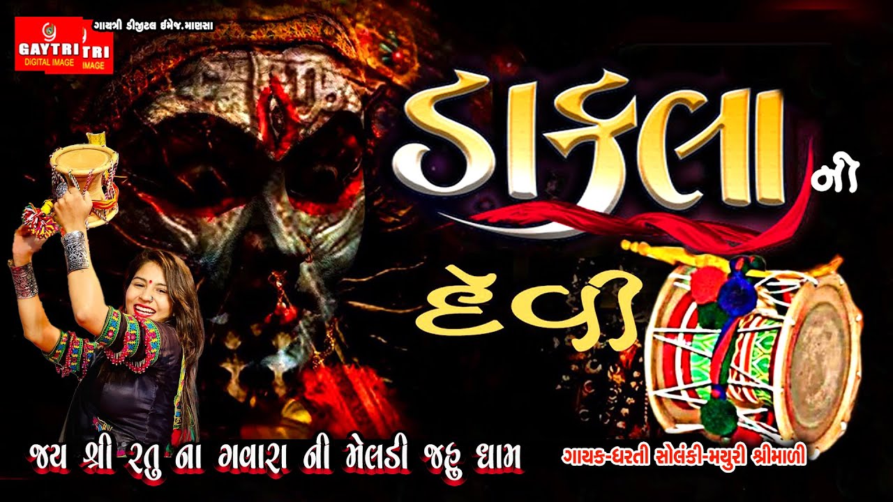 Dakla ધરતી સોલંકી new Dharti Solanki new Song | Gujarati New Live Garba Song 2024 | @GayatriDigital