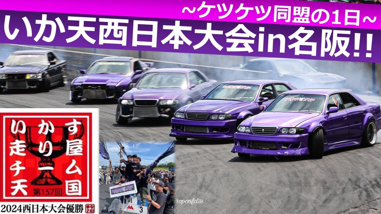 【団体優勝!!】いか天西日本大会in名阪 ケツケツ同盟の1日!!【夏の思い出】