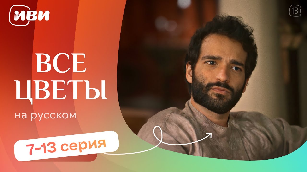 Все цветы — 7-13 серия | Русская озвучка 