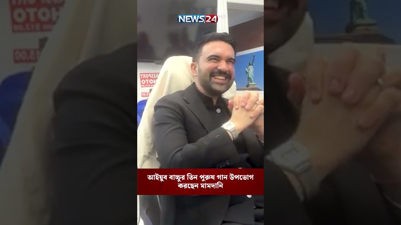 আইয়ুব বাচ্চুর তিন পুরুষ গান উপভোগ করছেন মামদানি | NEWS24