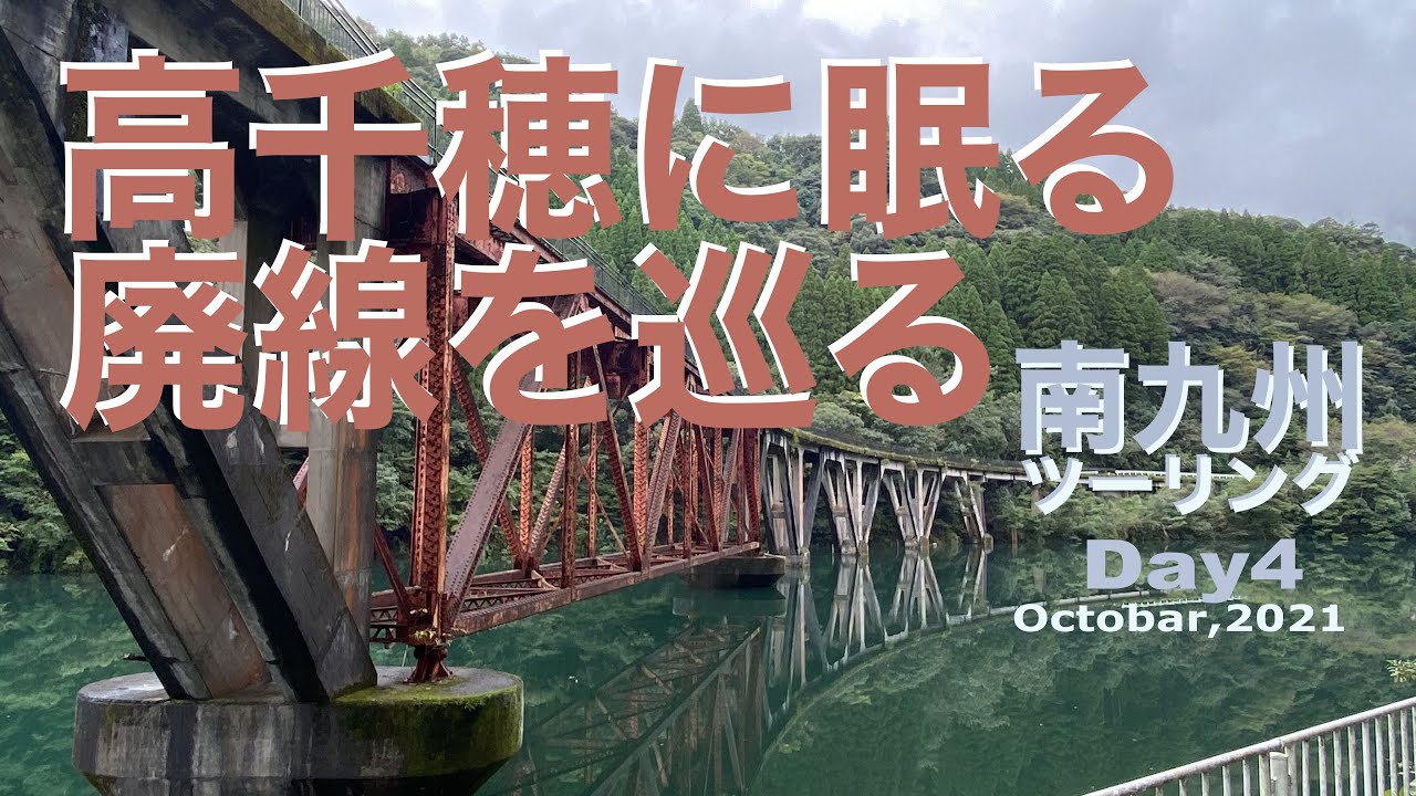 暖秋の南九州ツーリング 高千穂に眠る廃線を巡る。神話の高千穂峡と天安河原に雄大な阿蘇も外せない ４日目（延岡ー熊本ー大分）