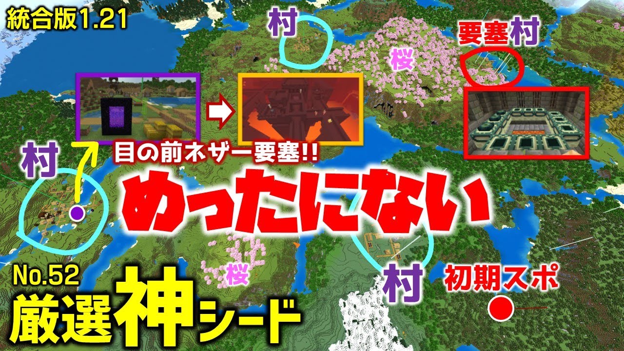 【マイクラ統合版1.21神シード】初期スポ周辺がすごい！ネザー要塞にもジエンドにもすぐに行ける！こんなシードめったにないよ。初心者もSwitchでも楽しめる！(No.52 , Ver1.21.82)