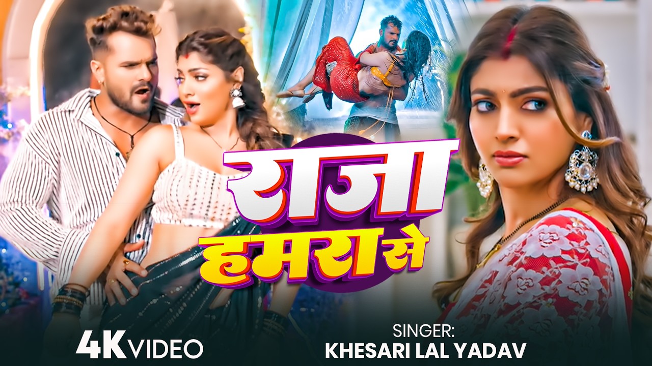 #Khesari Lal Yadav | #Karishma Kakkar | राजा हमरा से  || Raja Hamra se || New Superhit Song 2026