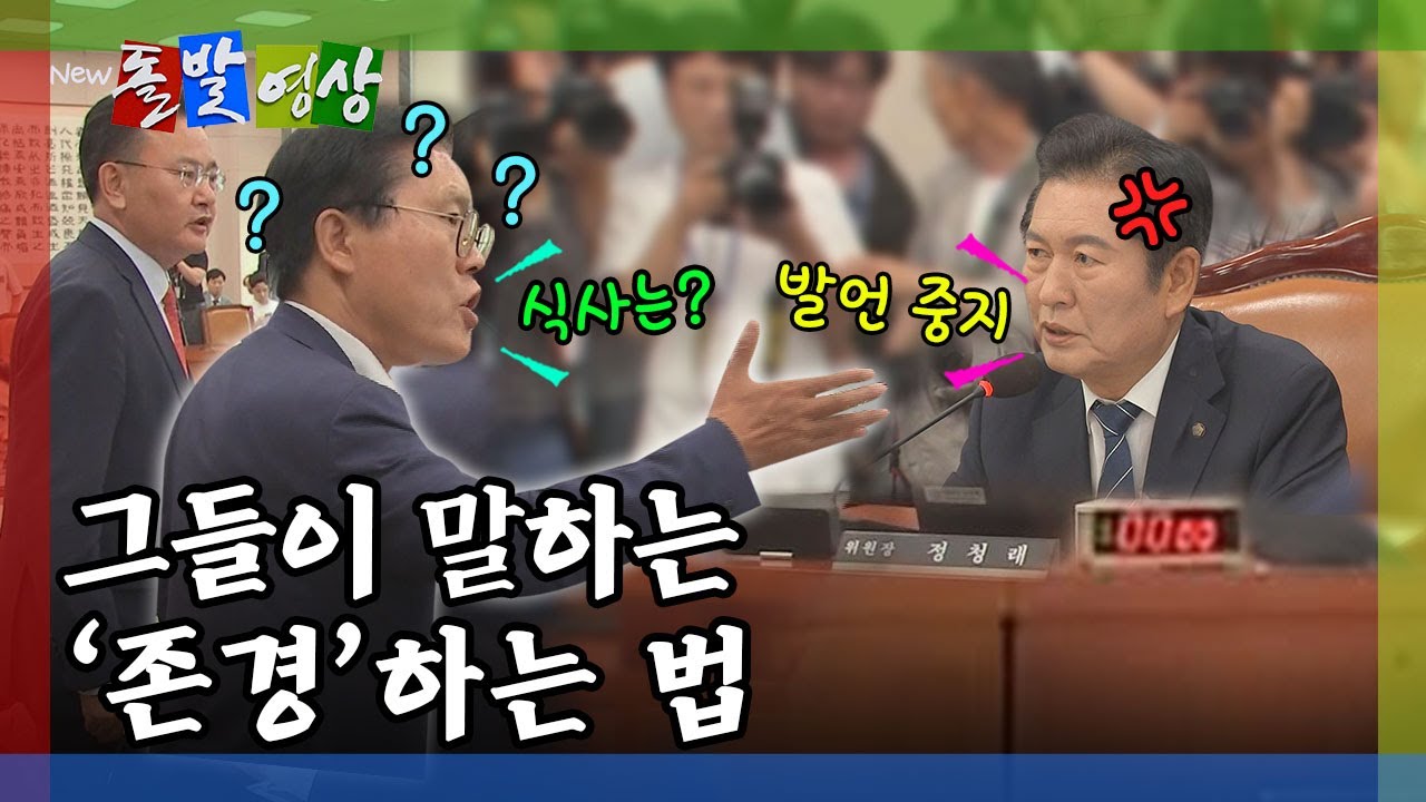 [돌발영상] 국회의원이 보여주는 '존경'이란? (또 '존경' 갖고 싸우는 정청래 위원장과 송석준 의원) / YTN