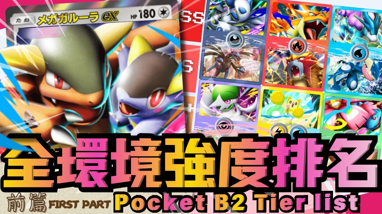 B2版本最強牌組公開👑〖前篇〗榜單完整解析＆Go你最愛的寶可夢是哪隻呢??一起來拍照｜ B2 Tier List 🔥Sランクは誰だ⁉看完直上大師【Pokemon TCG Pocket】