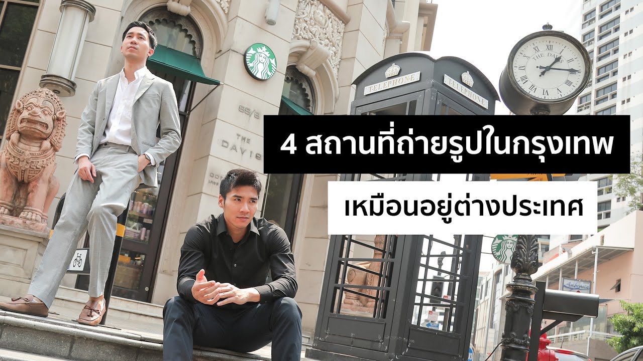รวม 4 Locations ในกรุงเทพ ที่ถ่ายรูปให้เหมือนอยู่ต่างประเทศ /พาร์ค&ดัส