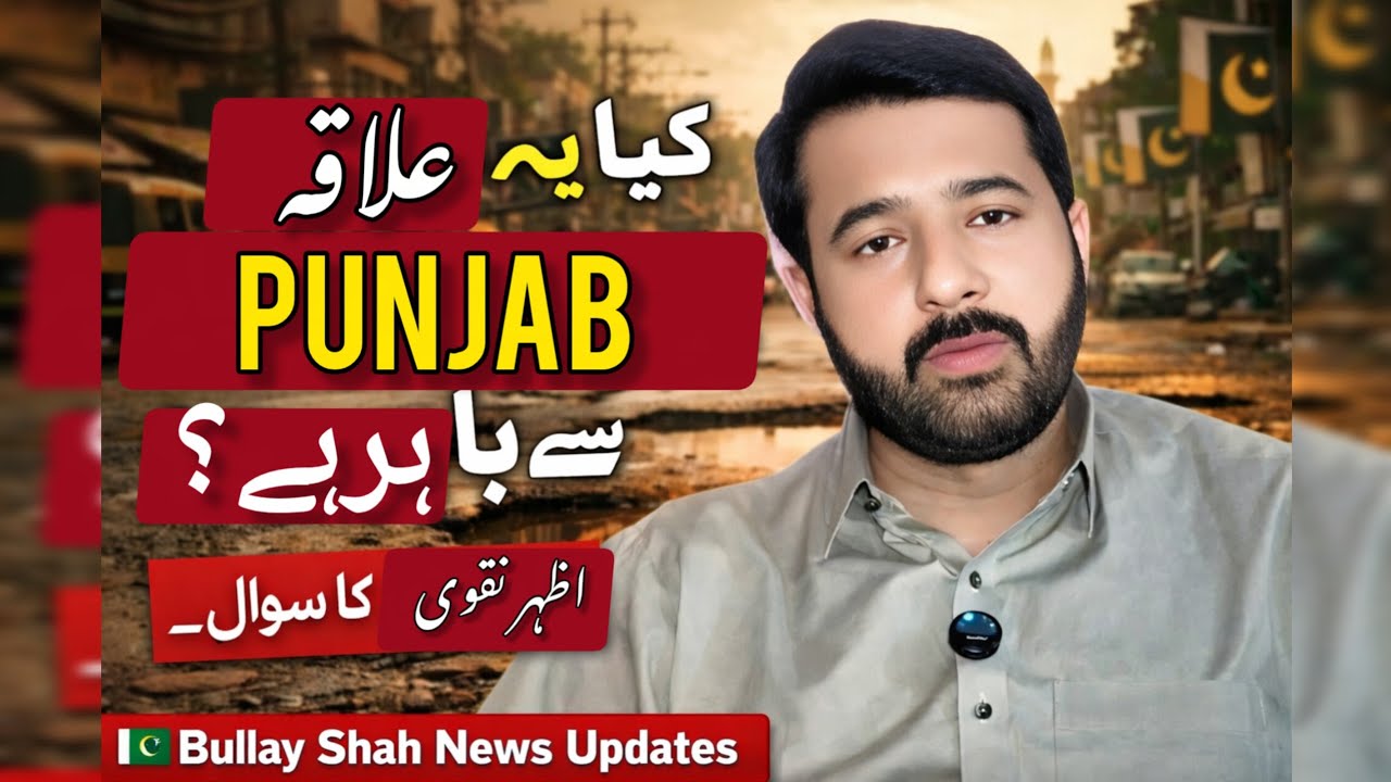 Kia Hamara ilaqa Punjab Pakistan Se Bahir He? | Azhar Naqvi | Bullay Shah News Updates.