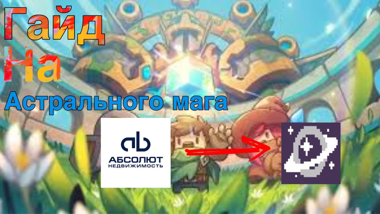 ГАЙД НА АБСОЛЮТА (Астрального мага) | SOUL KNIGHT PREQUEL