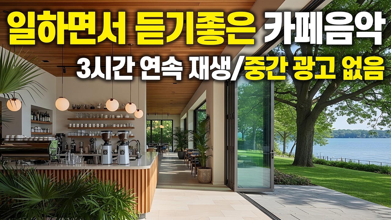 햇살 가득한 호숫가 카페에서 ☀️ [중간 광고 없음] 나만 알고 싶은 카페 음악 vol.87