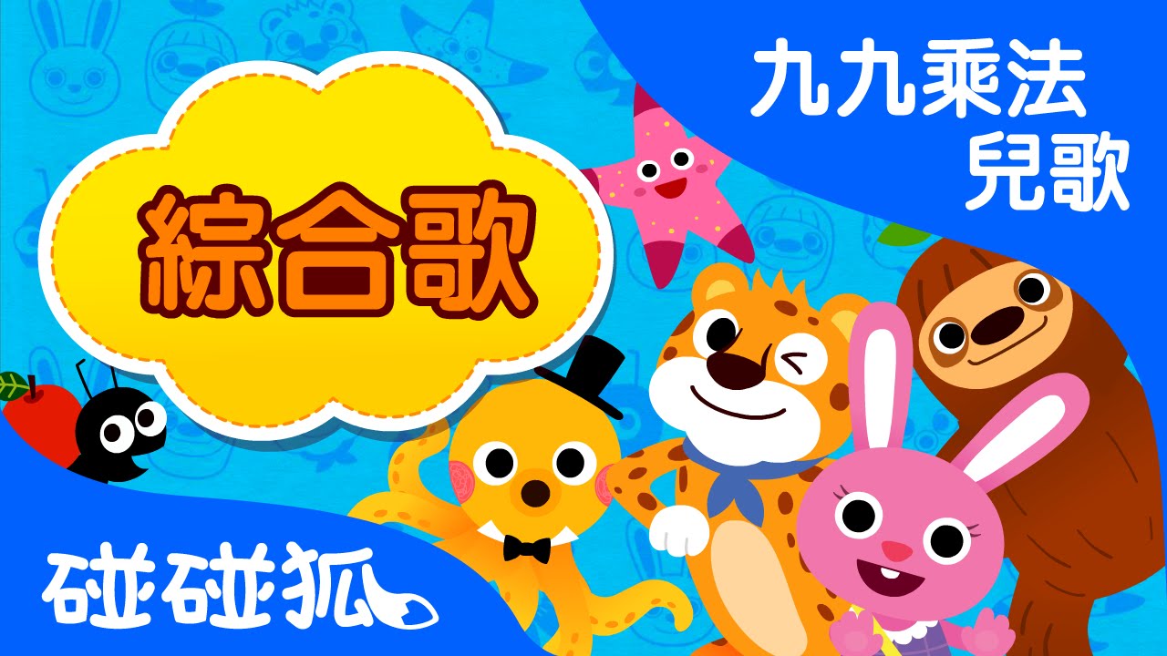 综合歌 | 九九乘法兒歌 | 數字兒歌 | 碰碰狐！兒童兒歌