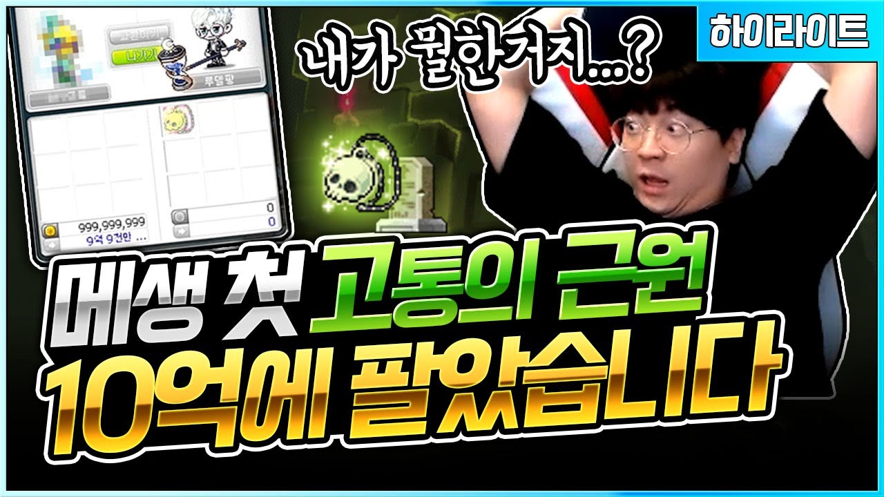 고근을 10억에 팔아버렸습니다... [팡이요,  메이플스토리]