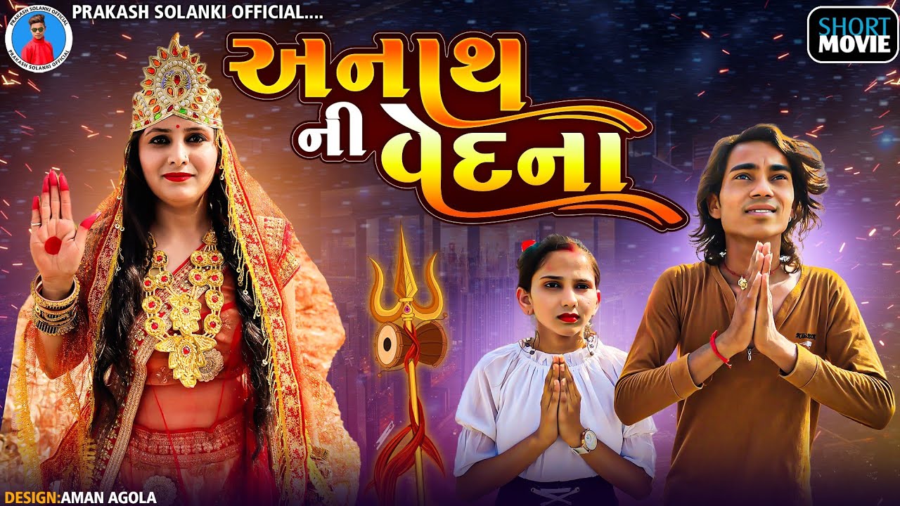 Prakash solanki new video || Anath ni vedna || Gujarati new love story || Gujrati sed story ||