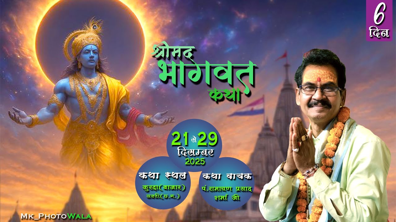 LIVE - DAY 06 || श्रीमद्  भागवत कथा II स्थान - कुरदा II पं. श्री रामायण प्रसाद शर्मा जी महाराज