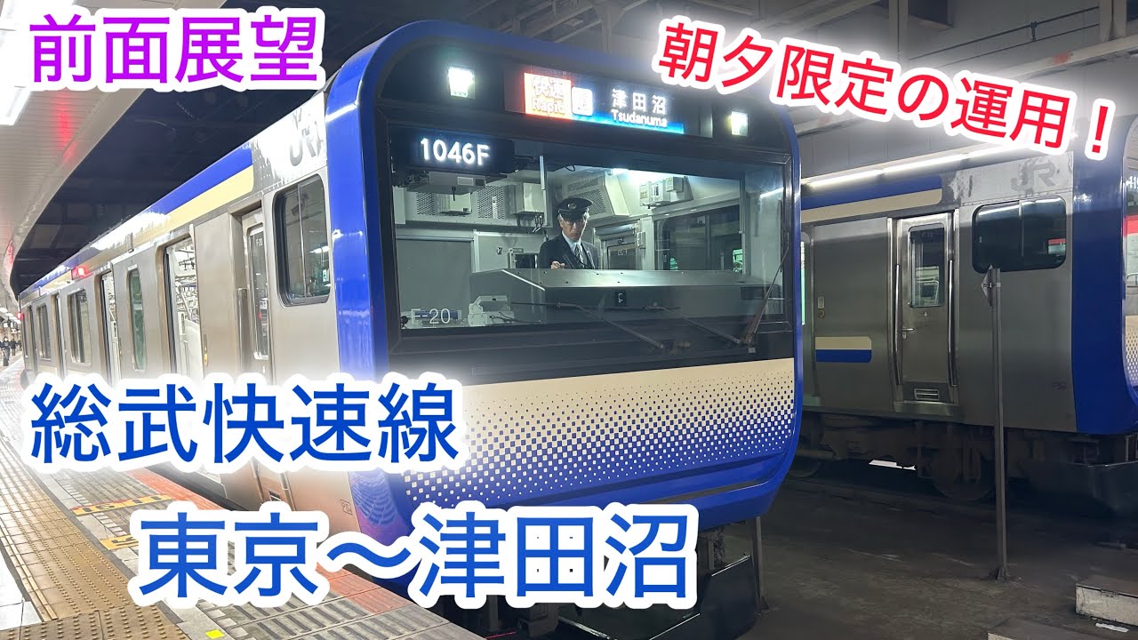 【前面展望 Cab-view】総武快速線　快速　東京〜津田沼