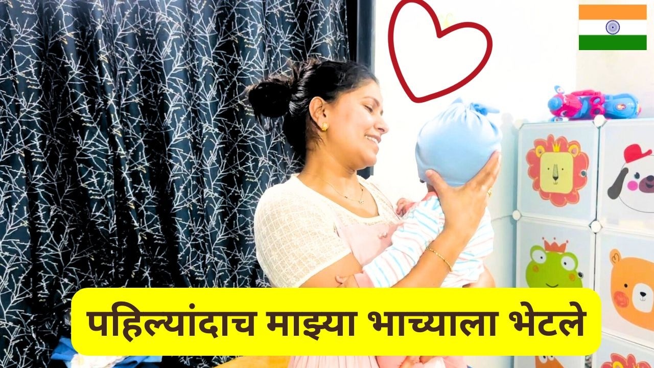 पहिल्यांदाच माझ्या भाच्याला भेटले | आज पहिलं महत्वाचे काम केले .. My cutie pie Nephew #1474