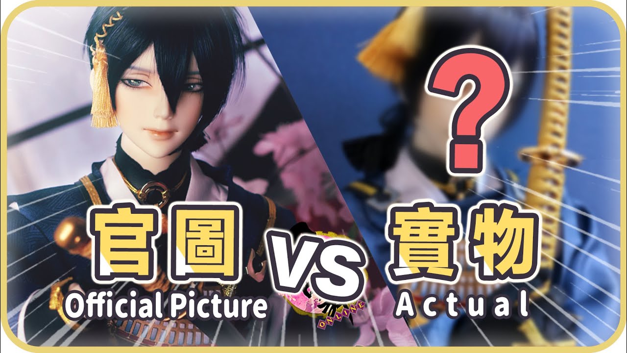 💸開箱上萬元的三日月宗近🌙BJD❗️實物和官圖相似度如何⁉️ DOLK x 刀劍亂舞 [CC字幕]