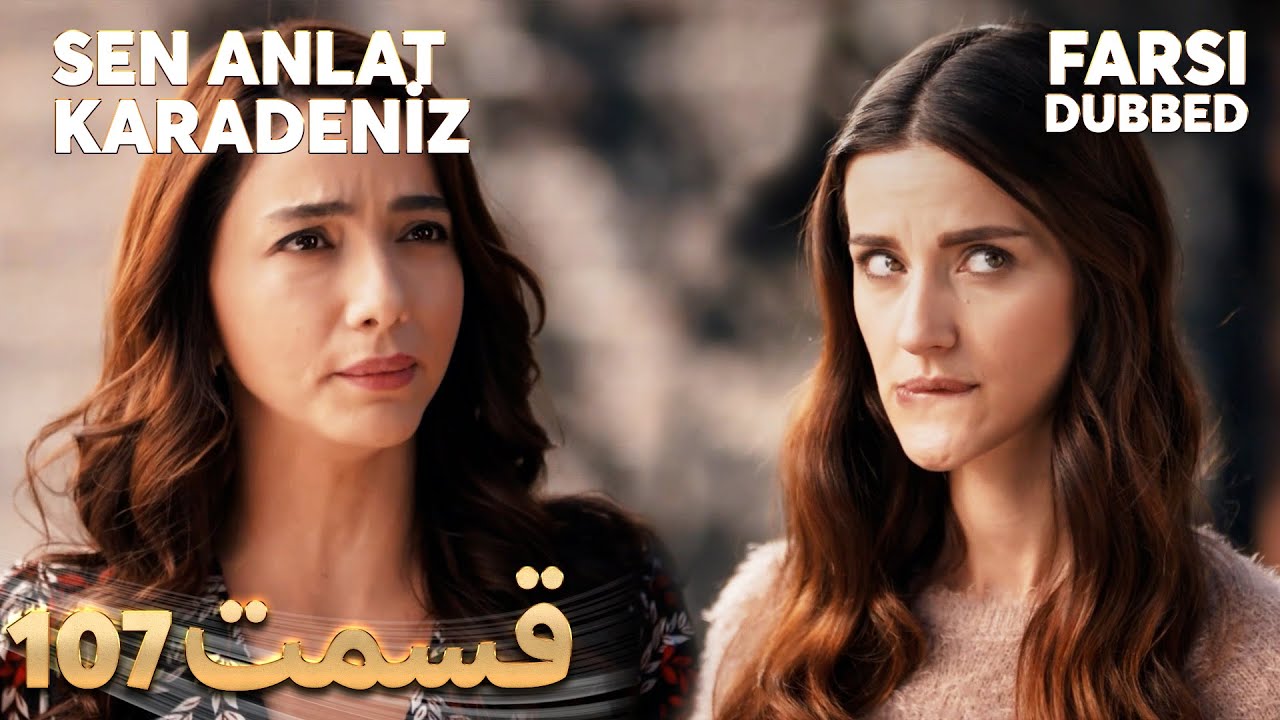 Sen Anlat Karadeniz | تو بگو کارادنیز | 107 قسمت | Farsi Dubbed | با دوبلۀ فارسی