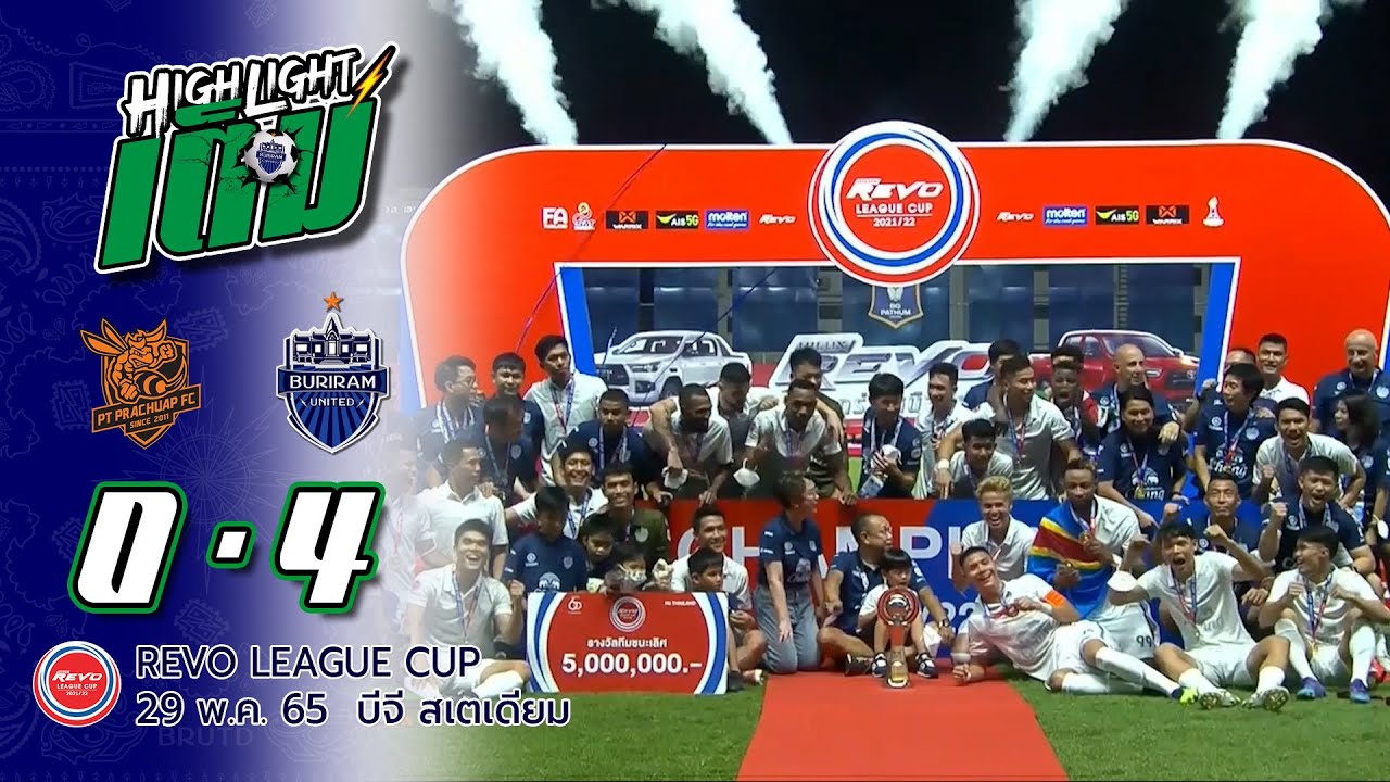 ไฮไลต์เต็ม (RLC-Final) ประจวบ เอฟซี  0-4  บุรีรัมย์ ยูไนเต็ด