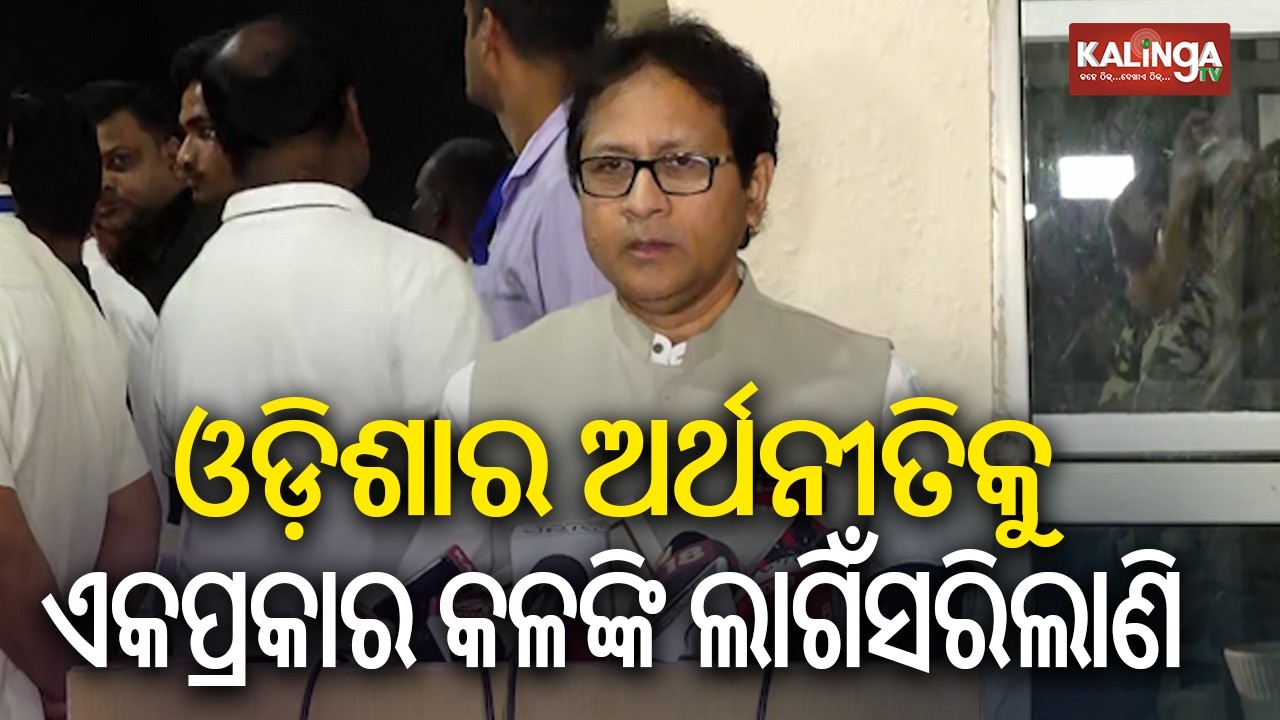 ଓଡ଼ିଶାର ଅର୍ଥନୀତିକୁ ଏକପ୍ରକାର କଳଙ୍କି ଲାଗିଁସରିଲାଣି: ଗୌତମ ବୁଦ୍ଧ ଦାସ