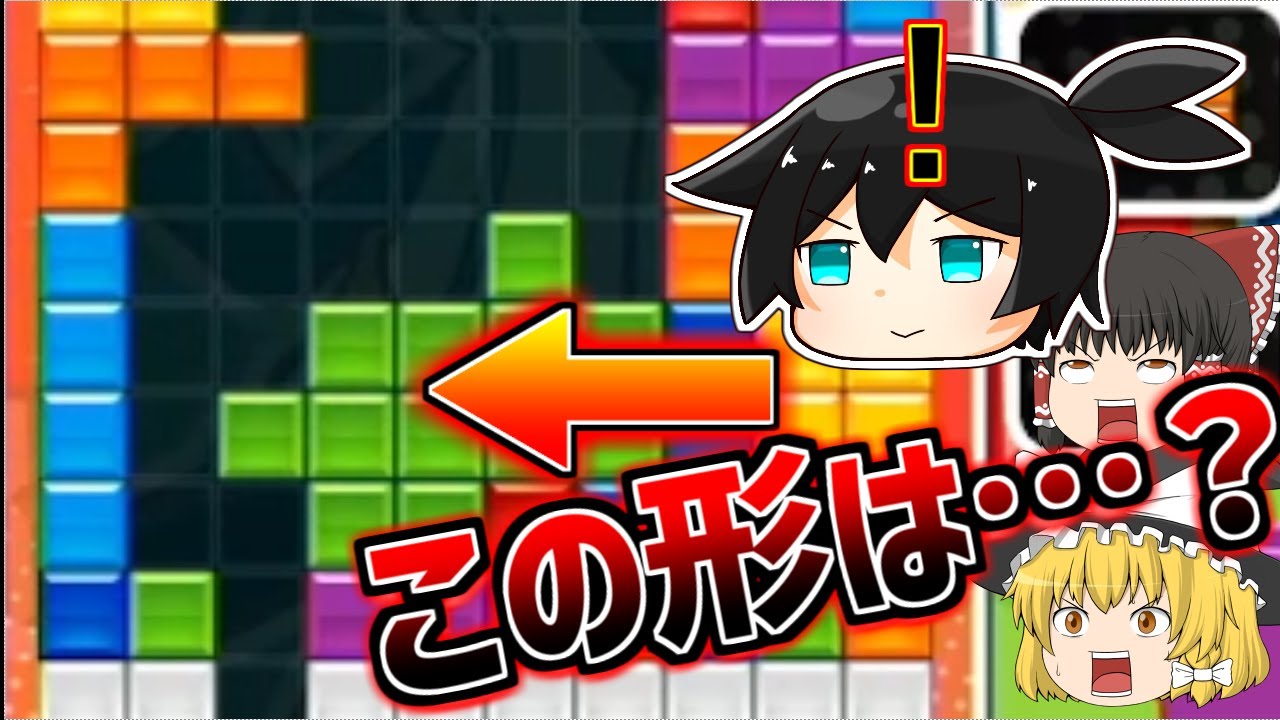 【ゆっくり実況】この形はやばすぎるって！　ハイドさん見どころをありがとう【ぷよぷよテトリス】
