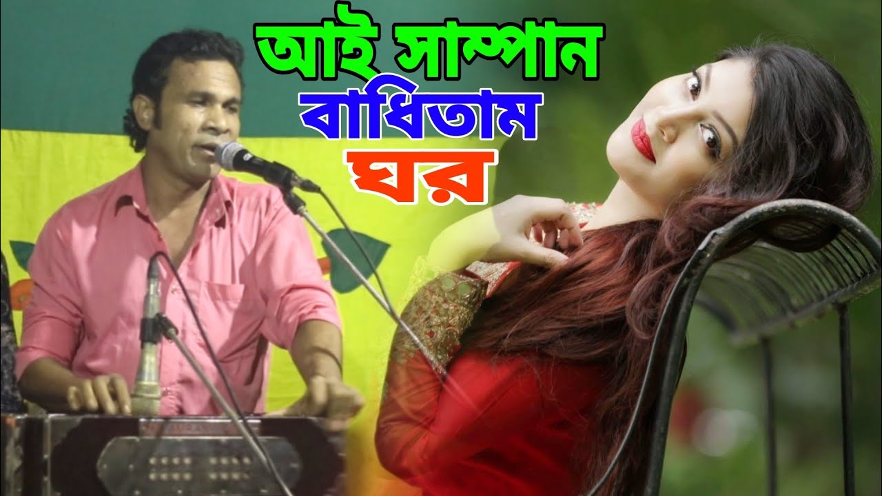 আই সাম্পানত বাধিতাম ঘর | singer Jahangir azad | শিল্পী জাহাঙ্গীর আজাদ | Cox's Music Official