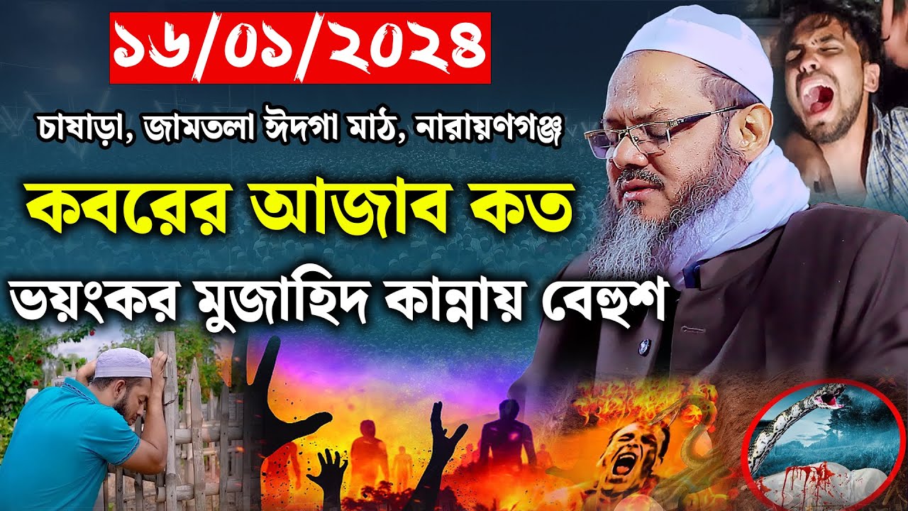 কবরের আজাব কত ভয়ংকর । মুফতি ফয়জুল করিম কান্নার নতুন ওয়াজ । mufti faizul karim waz। new waz 2024