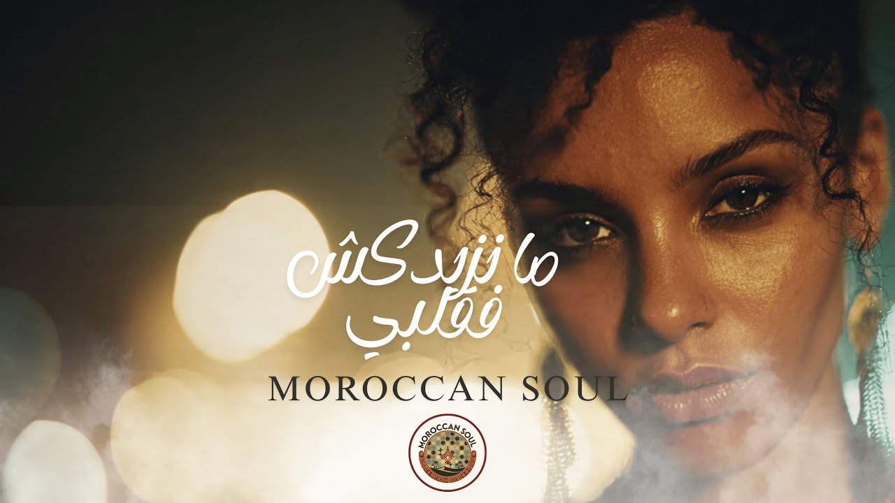 أغنية مغربية حزينة | ما نزيدكش فقلبي – Moroccan Soul