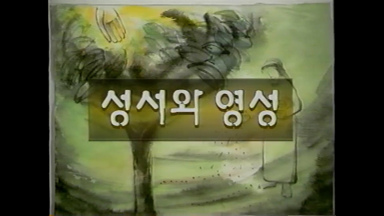 성서사십주간 (53)_성서와 영성, 매스미디어의 복음화