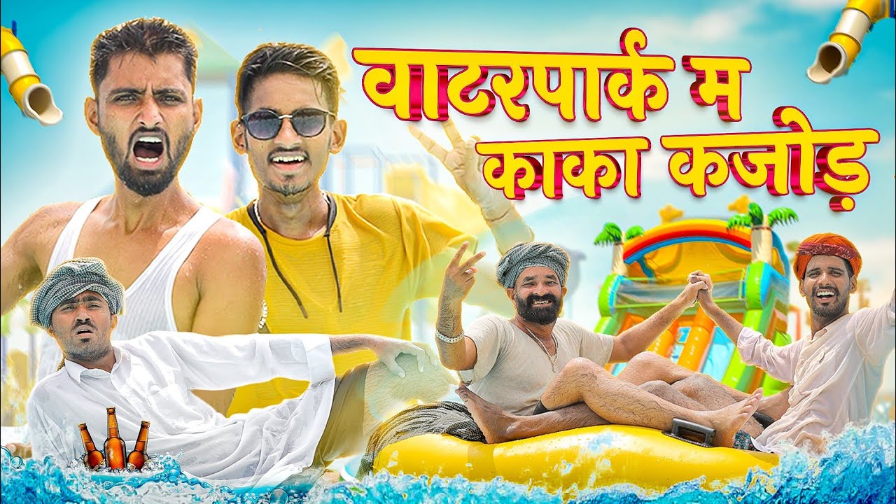 वाटरपार्क म काका कजोड़।। Rajasthani Desi Comedy ।। #marwadi_masti