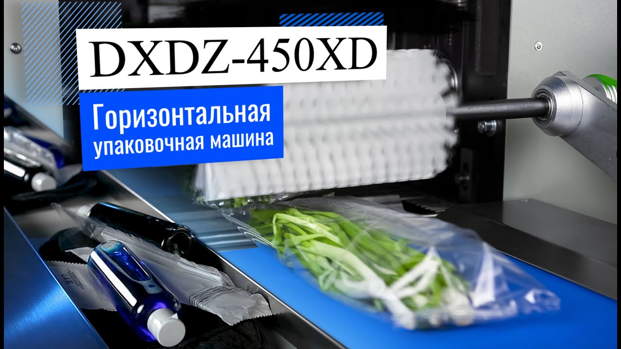 DXDZ-450XD ОБЗОР упаковочной машины!