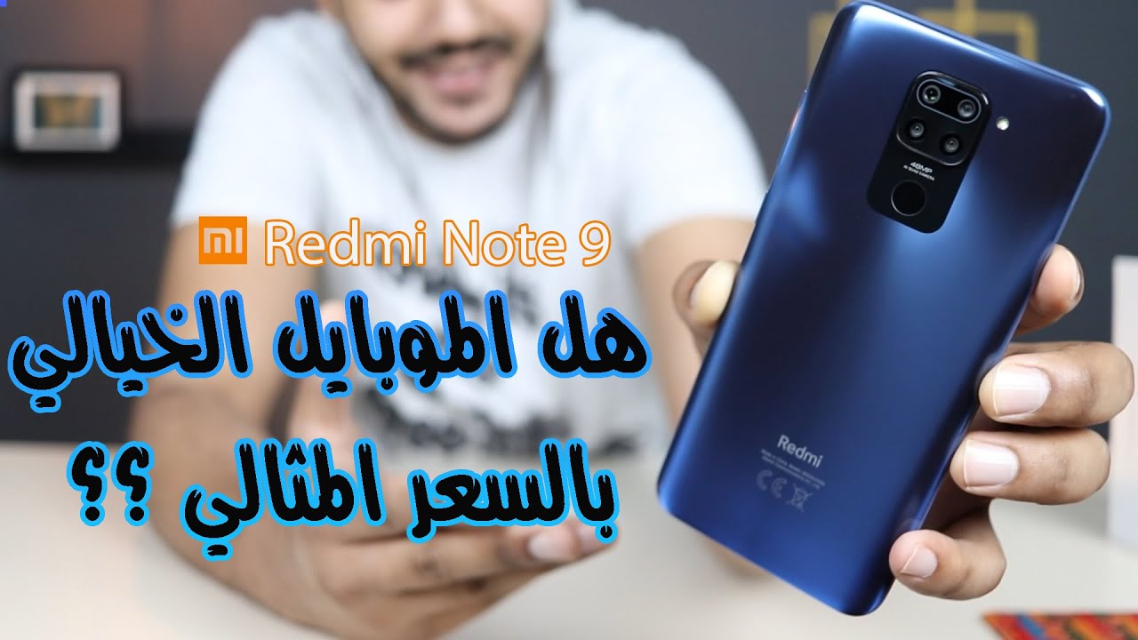 Xiaomi Redmi Note 9 | التفاصيل اللي لازم تعرفها قبل الشراء