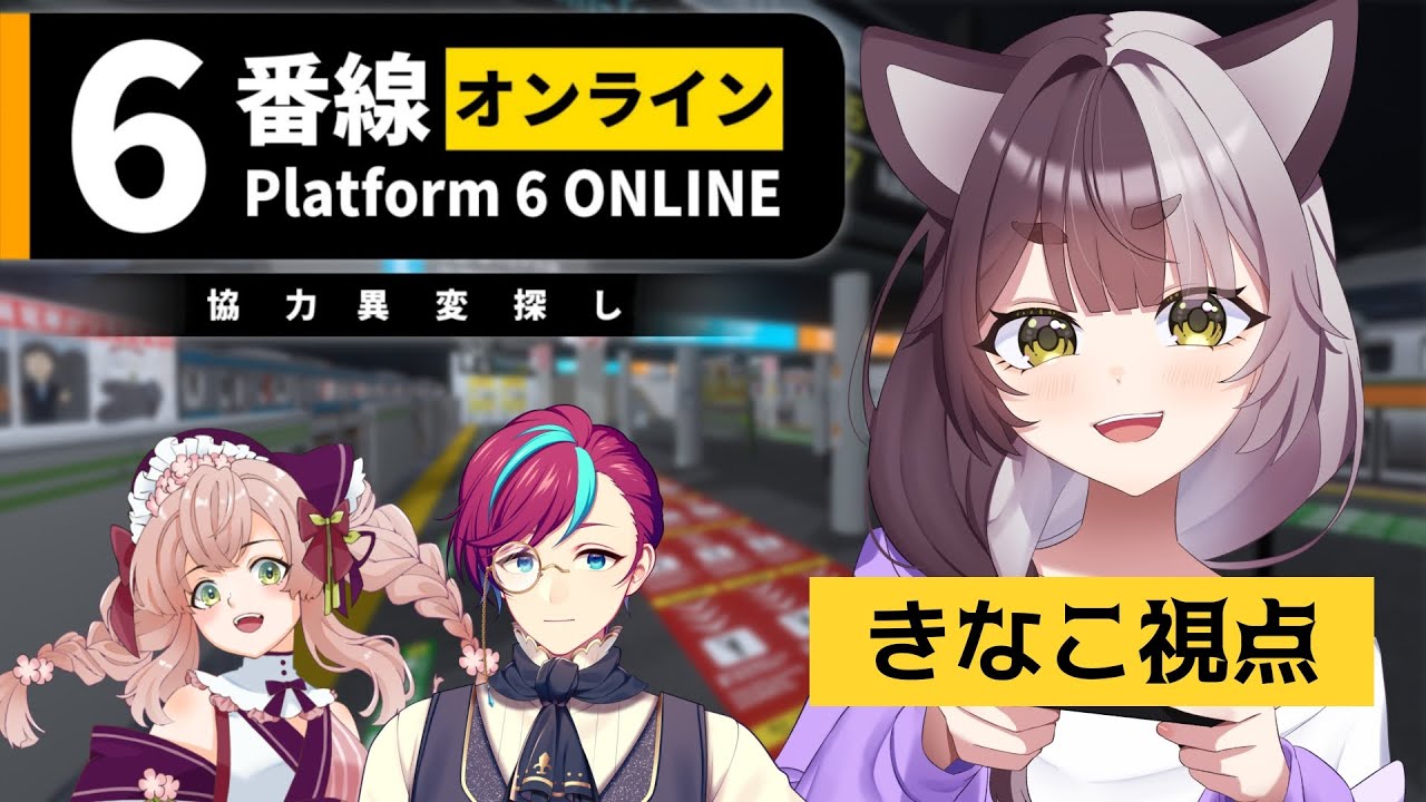 【6番線オンライン】二週連続異変探しコラボ🔍️ツッコミとツッコミに囲まれたぬき、頑張ります！【隠神きなこ/はなごろも/宮本ウォルス】