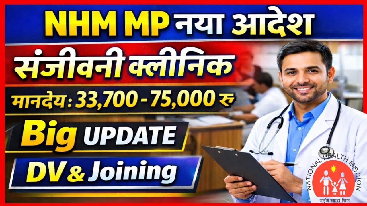 NHM MP Big Update 2026 🔥 Sanjeevani Clinic New Order | Salary ₹75,000 | DV & Joining Full Details |